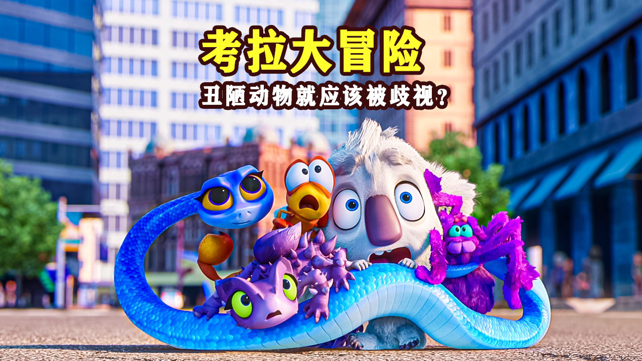 熊孩子掉鳄鱼池,以为要被嚼辣条,没想到另有惊喜《考拉大冒险2》