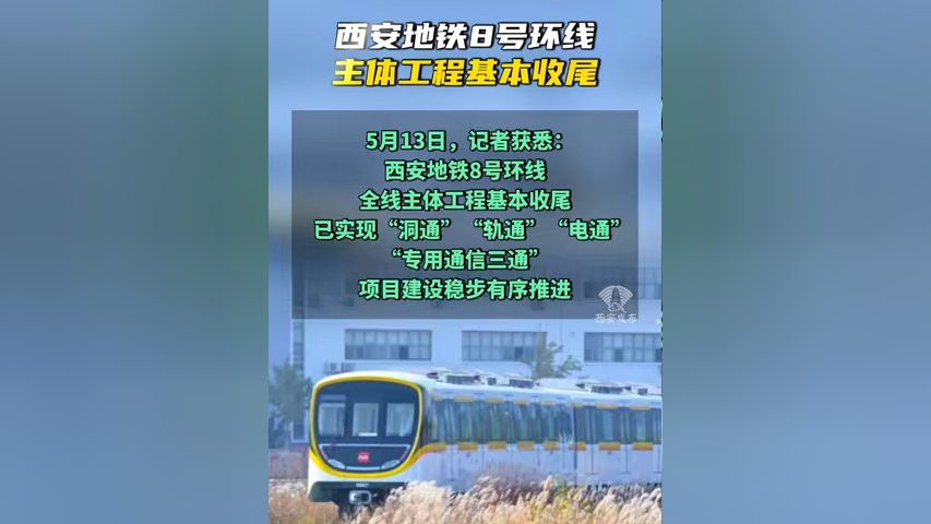 西安地铁8号环线主体工程基本收尾