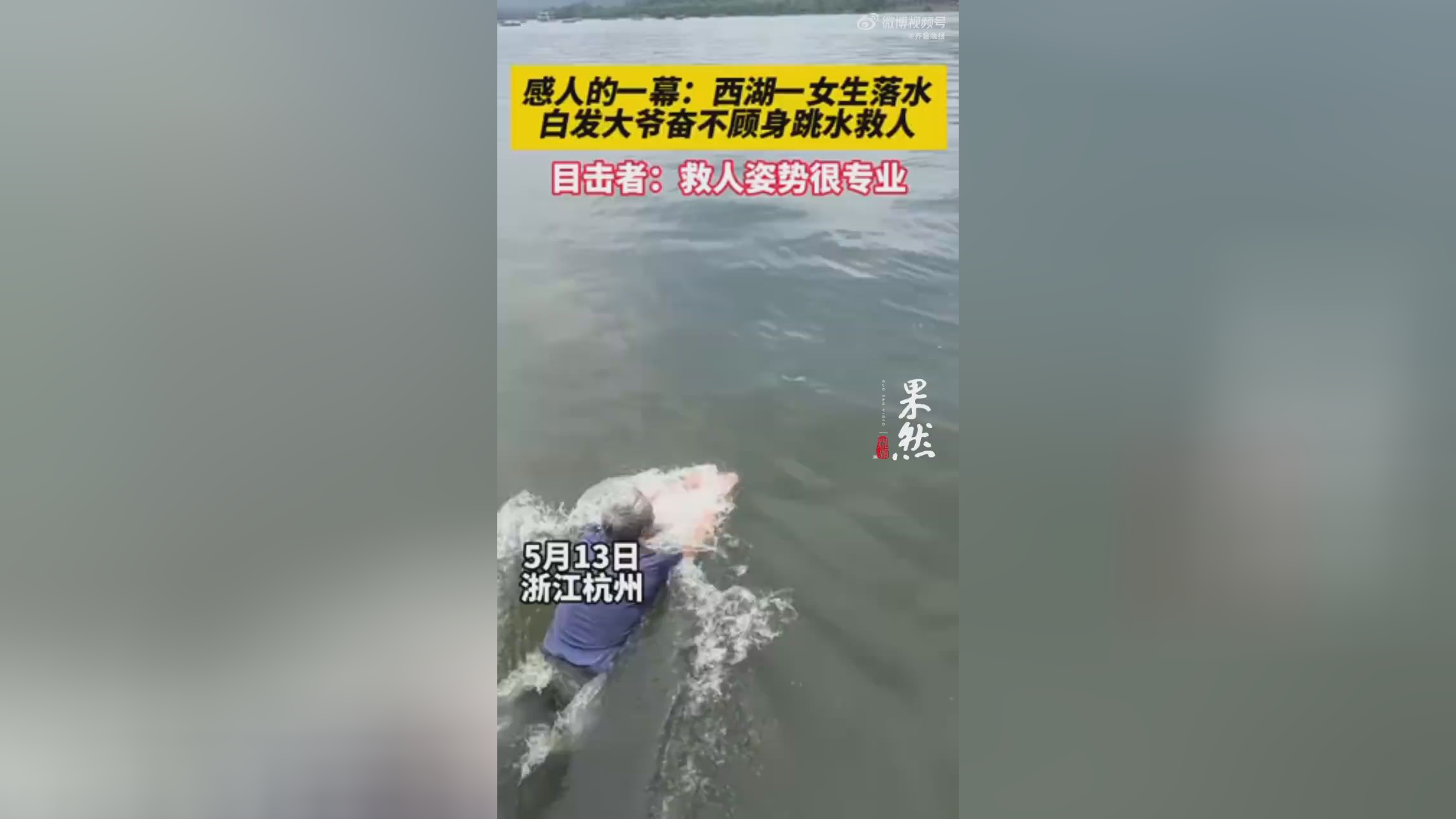 女生西湖落水白发大爷跳水救人