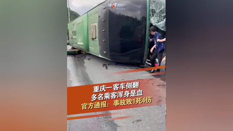 2024年5月14日,重庆南川,一辆客车侧翻,多人从碎掉的挡风玻璃中爬出来