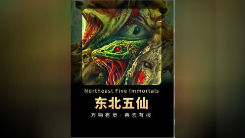 电影东北五仙_高清1080P在线观看平台_腾讯视频