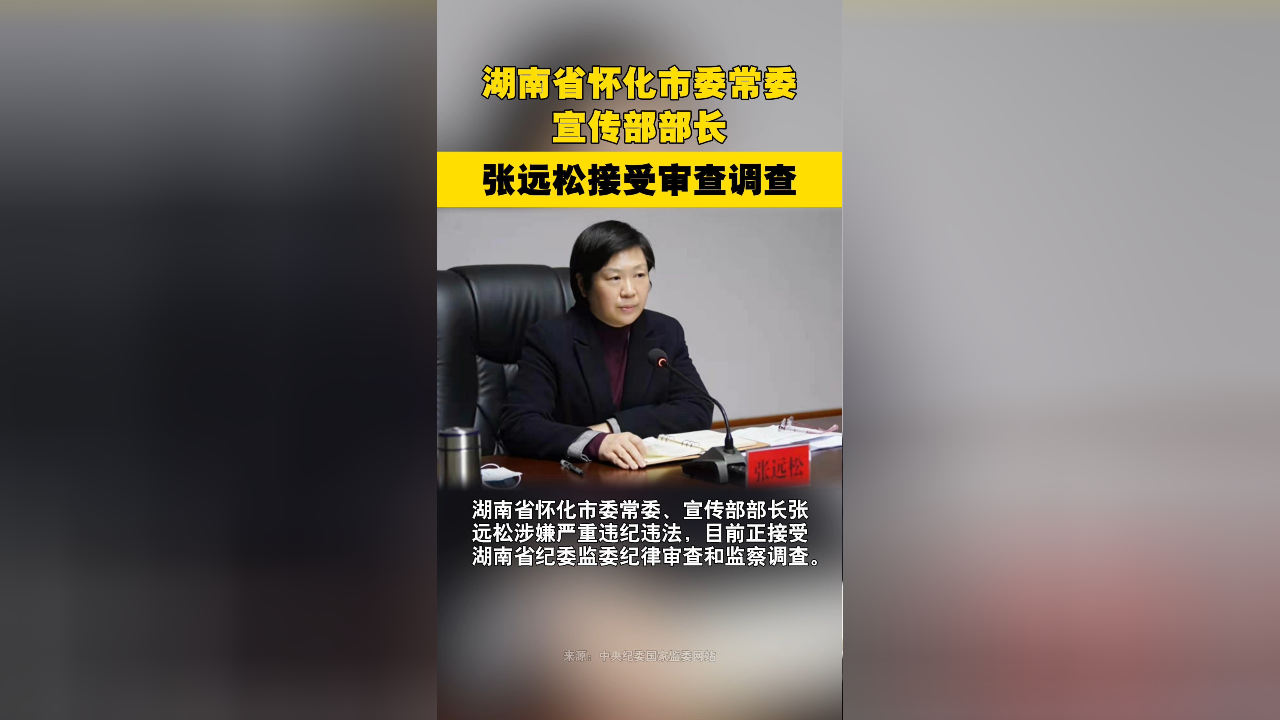 湖南省怀化市委常委,宣传部部长张远松接受审查调查