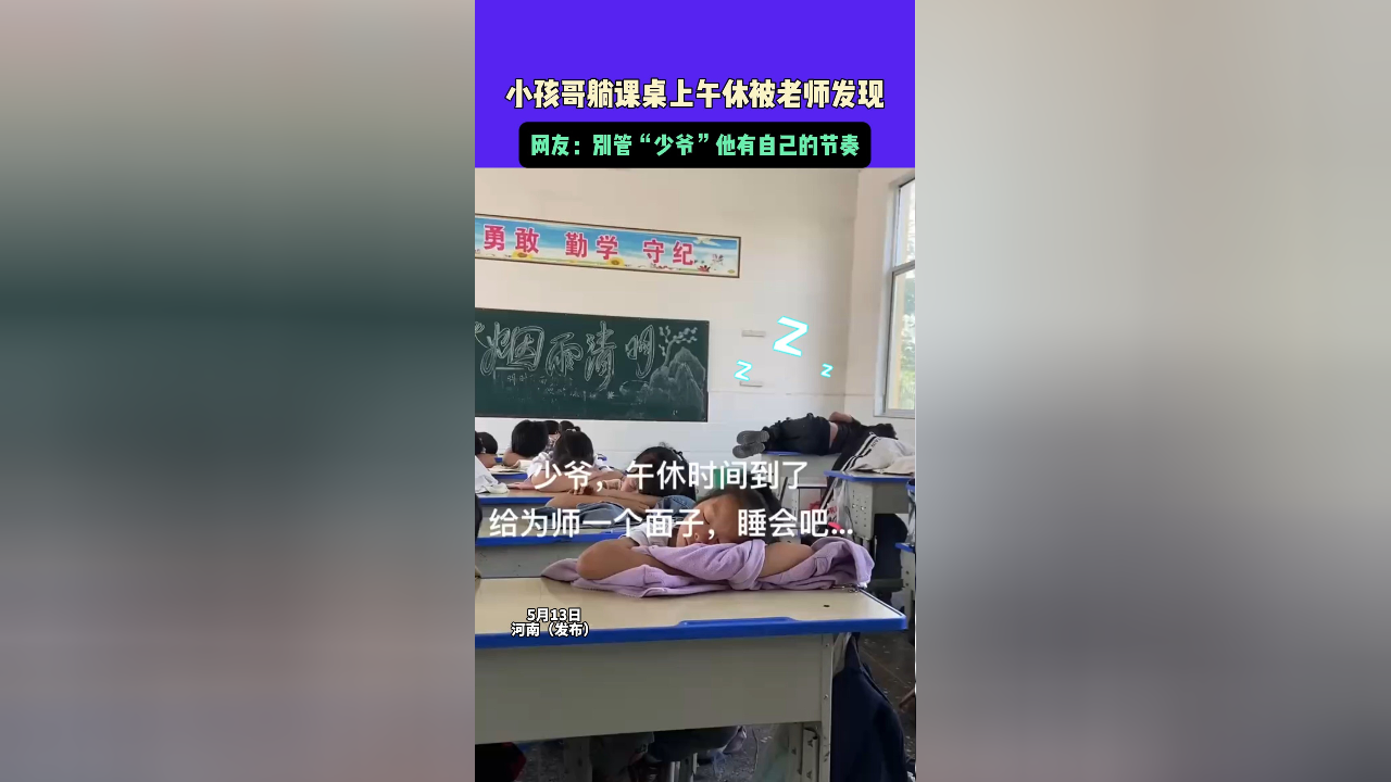 5月13日,河南(发布)小孩哥躺课桌上午休被老师发现,网友:别管少爷他