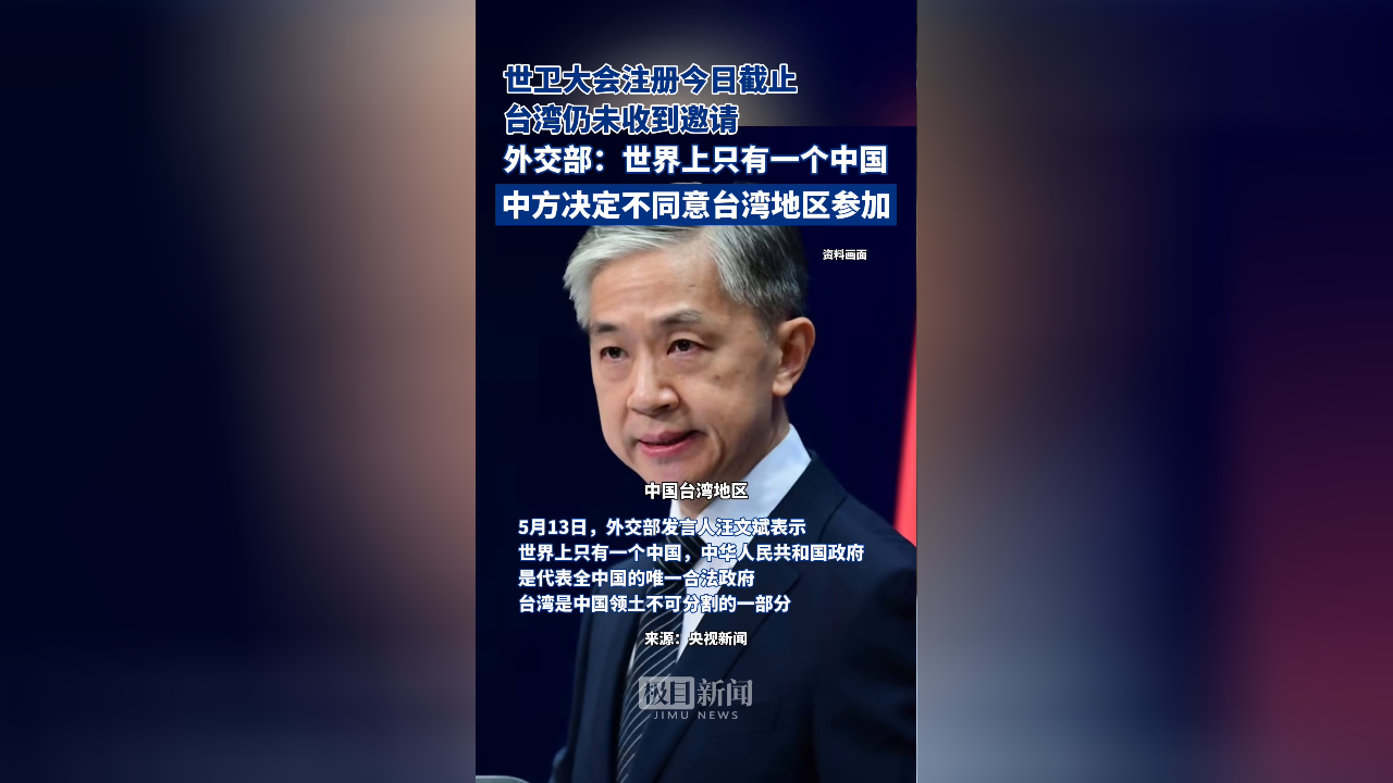 外交部:世界上只有一个中国,中方决定不同意台湾地区参加