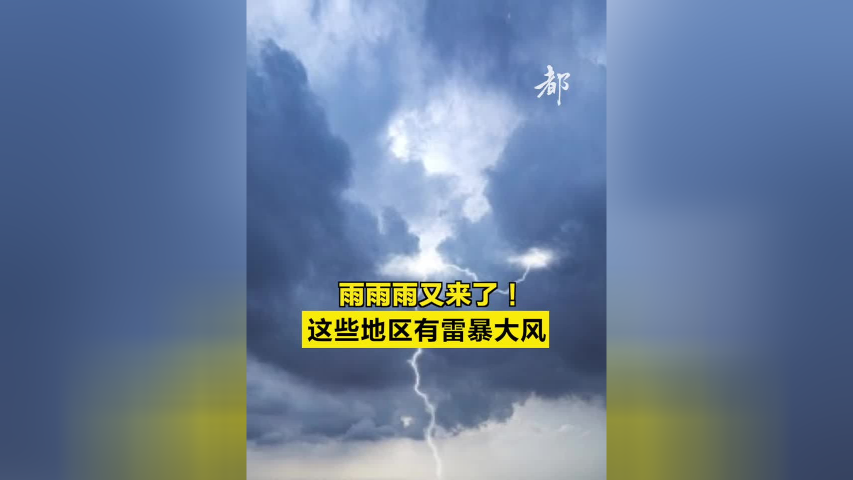 中央气象台继续发布暴雨蓝色预警!这些地区有大到暴雨