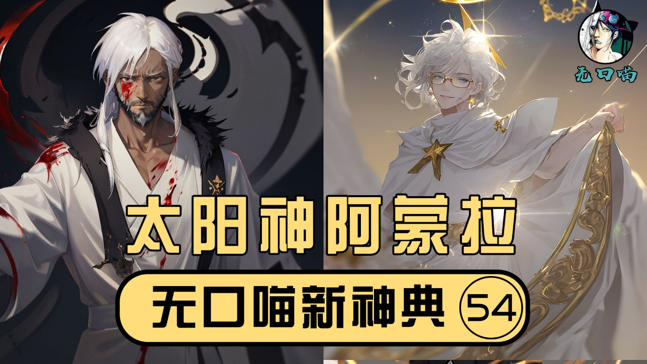 【新神典54】姜子牙vs阿蒙拉,终极形态,太阳神阿蒙拉登场