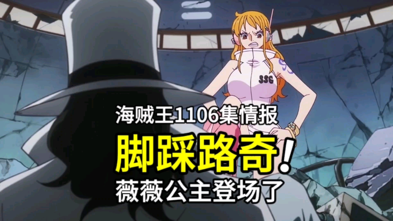 海贼王1106集情报:炸裂,娜美脚踩路奇,薇薇公主终于登场了