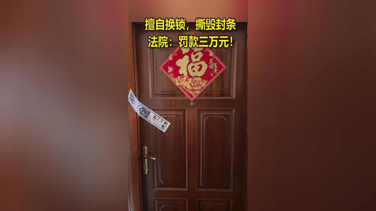 擅自换锁,撕毁封条,法院:罚款三万元!