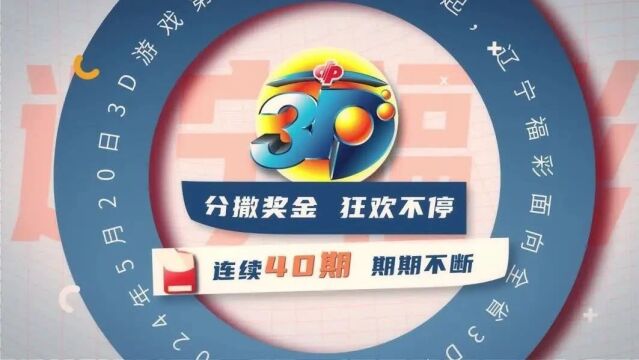 3d天天开,好运天天来 ——辽宁福彩3d游戏6500万元大派奖盛大开启