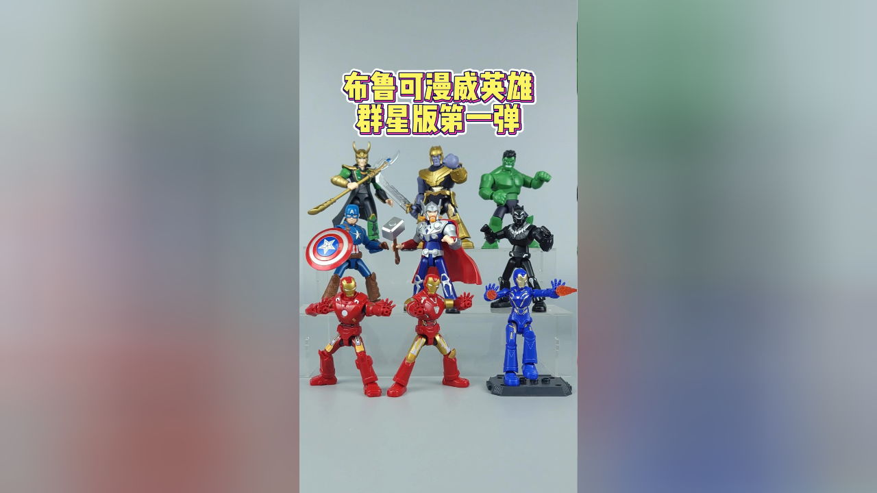 布鲁可 漫威英雄第一弹-刘哥模玩
