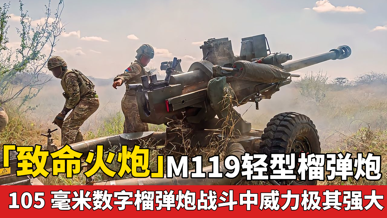 「致命火炮」m119系列轻型拖曳式榴弹炮 战斗中威力极其强大