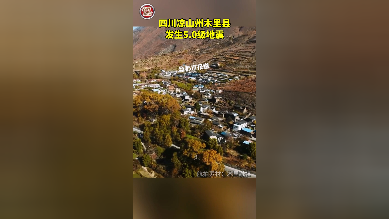 四川凉山州木里县发生5.0级地震