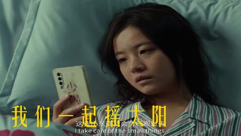 《我们一起摇太阳》用笑容驱散寒冷,用泪水洗涤痛苦_高清1080P在线观看平台_腾讯视频