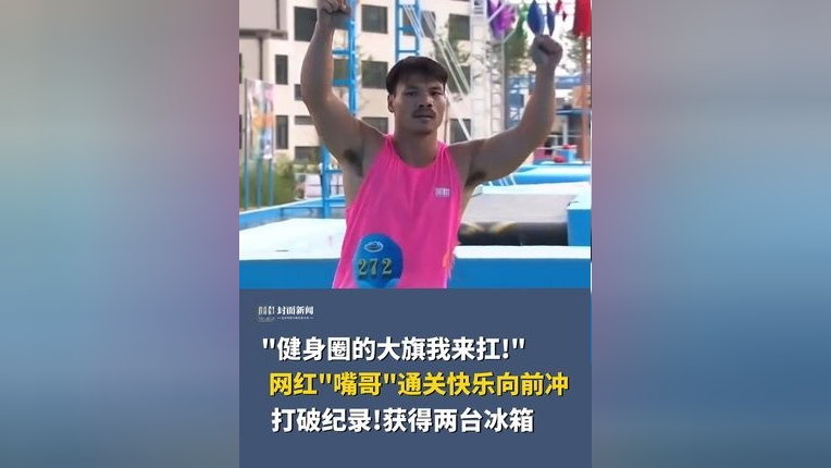 网红"嘴哥"通关快乐向前冲,放话称健身圈的大旗我来扛!