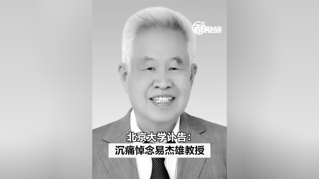 北京大学讣告:沉痛悼念,易杰雄教授!