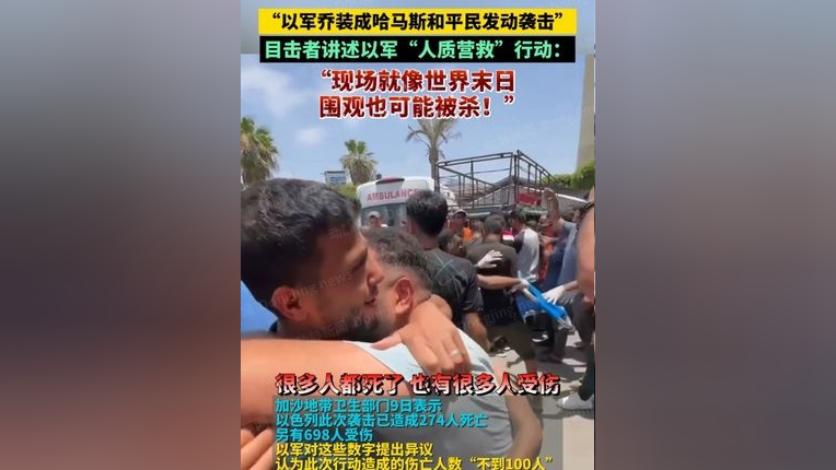 "以军乔装成哈马斯和平民发动袭击",目击者讲述以军"人质营救"行动:"