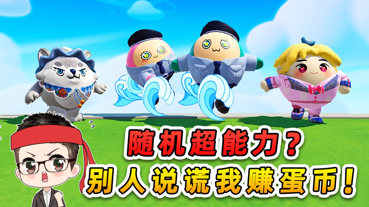 蛋仔派对小浪爆笑剧场_蛋仔派对小浪爆笑剧场_蛋仔派对：随机超能力？别人说谎我赚蛋币，无敌了！_高清1080P在线观看平台_腾讯视频