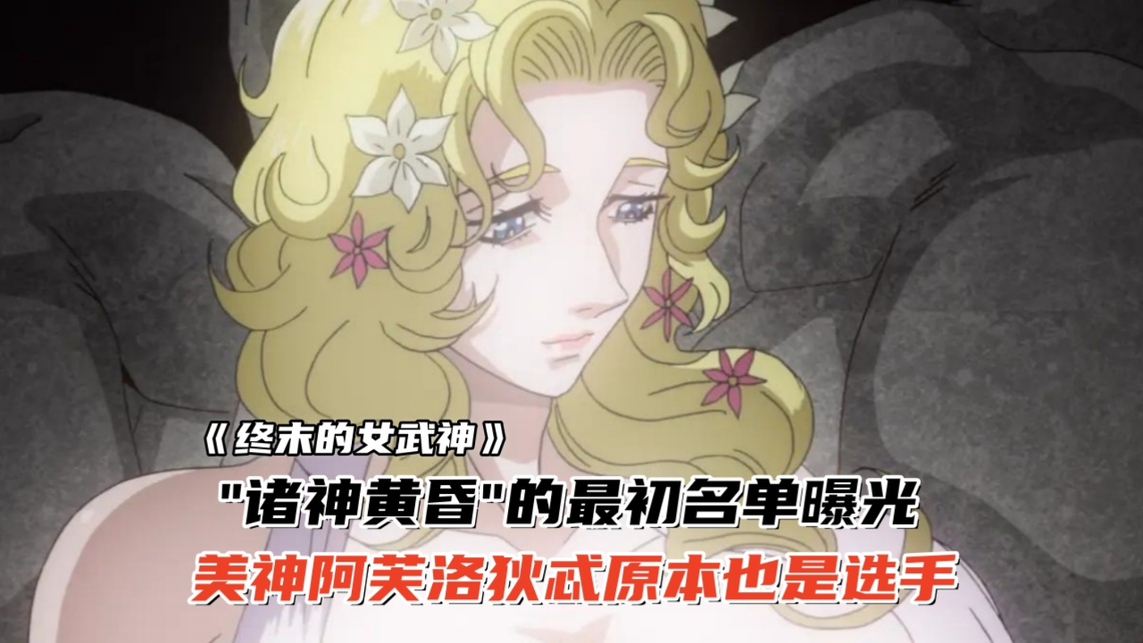 终末的女武神:诸神黄昏的最初名单曝光,阿芙洛狄忒原本也是选手