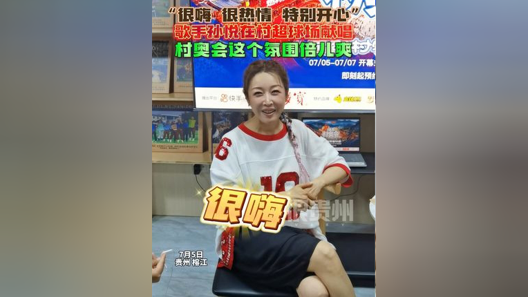 "歌手孙悦在村超球场献唱,村
