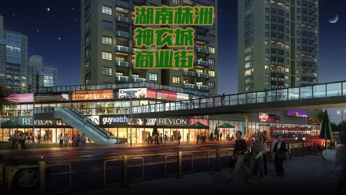 湖南株洲神农城5号配套地块商业街项目概念方案设计