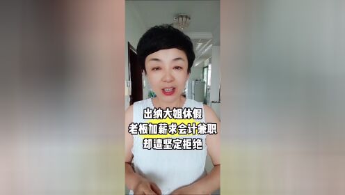 出纳大姐休假,老板加薪,求会计兼职确招坚定拒绝