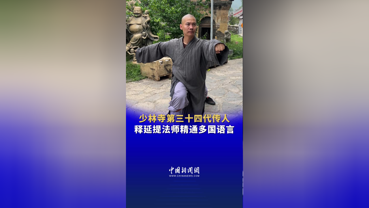 少林寺第三十四代传人释延提法师精通多国语言