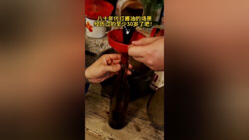 小时候打过酱油的,现在多大了?