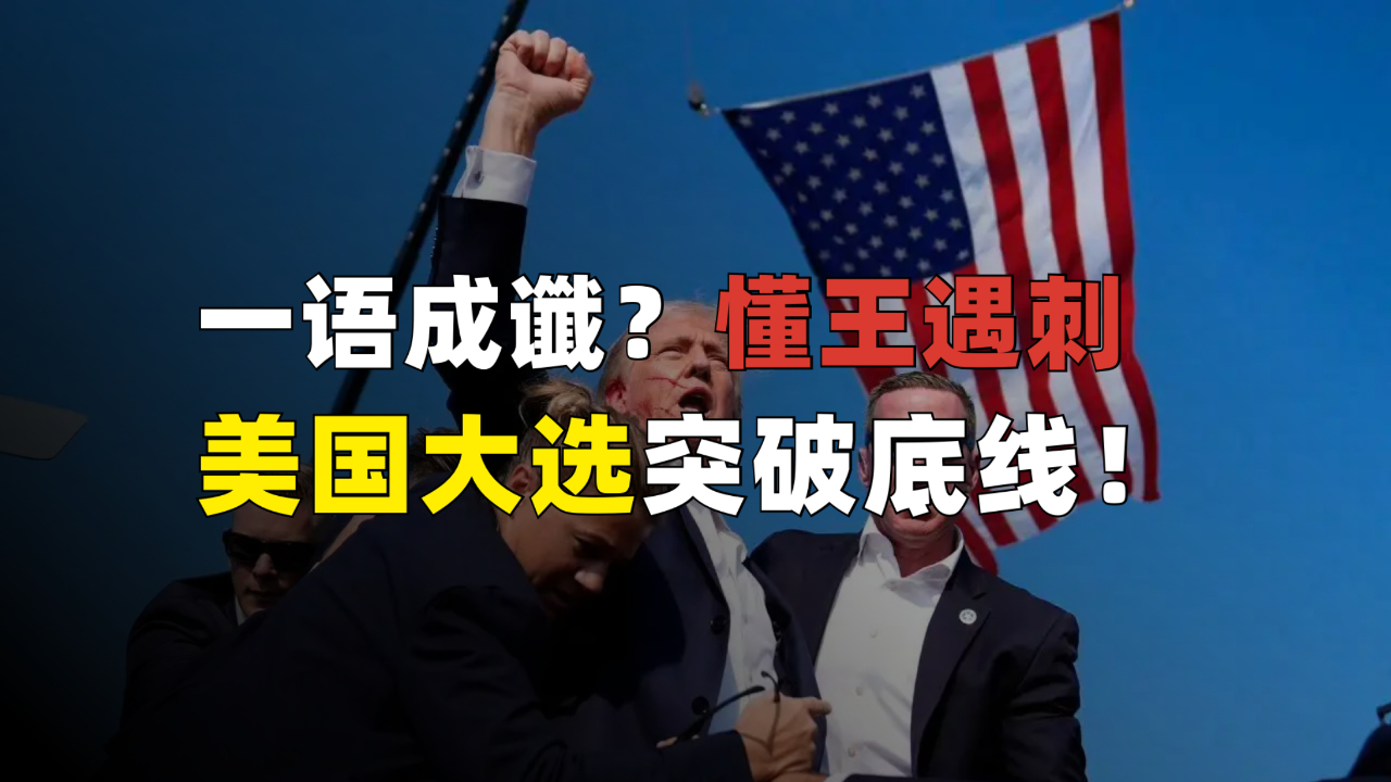 一语成谶?懂王遇刺!美国大选突破底线