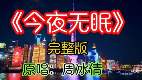 今夜无眠陈敏中音图片