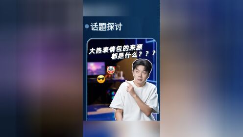 这些表情包的原型原来是他们