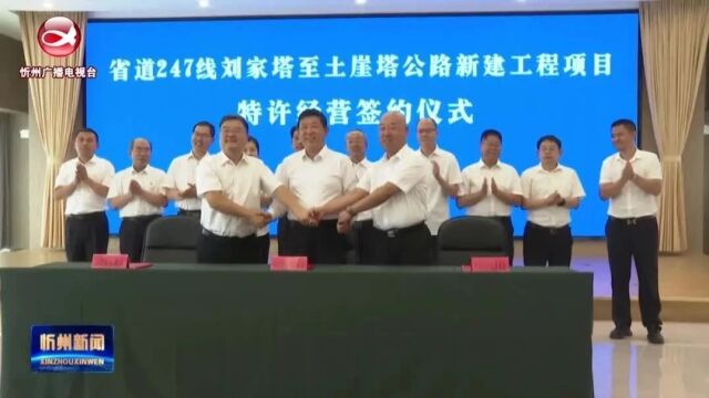 省道247线刘家塔至土崖塔公路新建工程成功签约