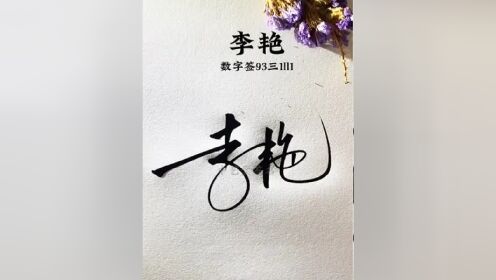商务签名 #中艺堂签名