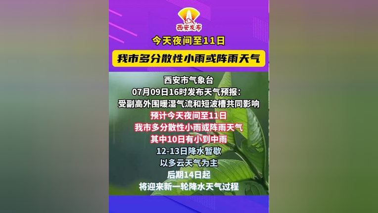 西安市气象台2024年07月09日16时发布天气预报:预计今天夜间至11日我