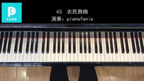 现代钢琴教程第1册 43 农民舞曲