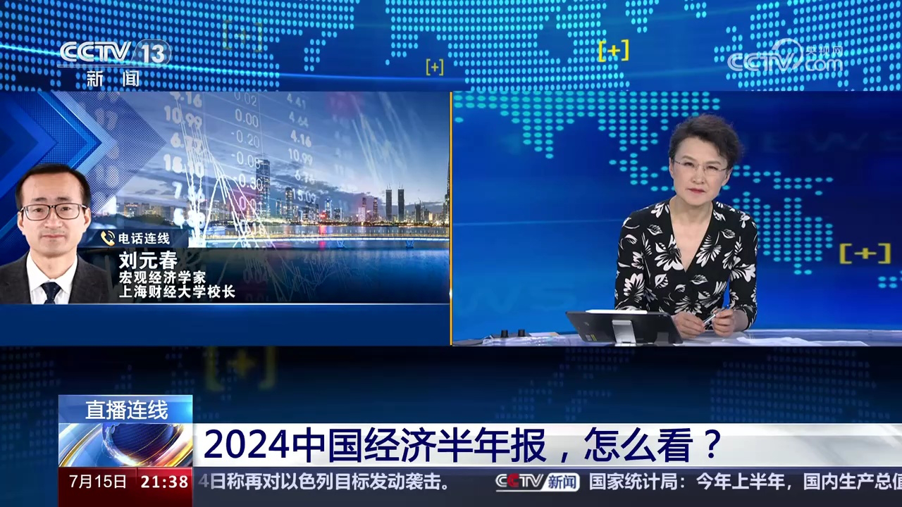 新闻1 1: 2024中国经济半年报,怎么看?