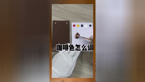 咖啡色调色 #咖啡色 #调色 #绘画必备#颜色搭配 绘画必备的颜色搭配