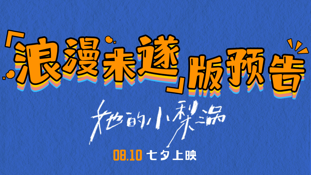 电影《她的小梨涡》发布"浪漫未遂"版预告