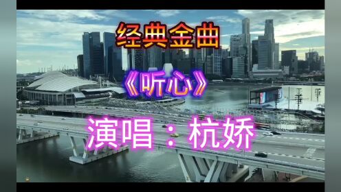 经典金曲《听心》杭娇演唱