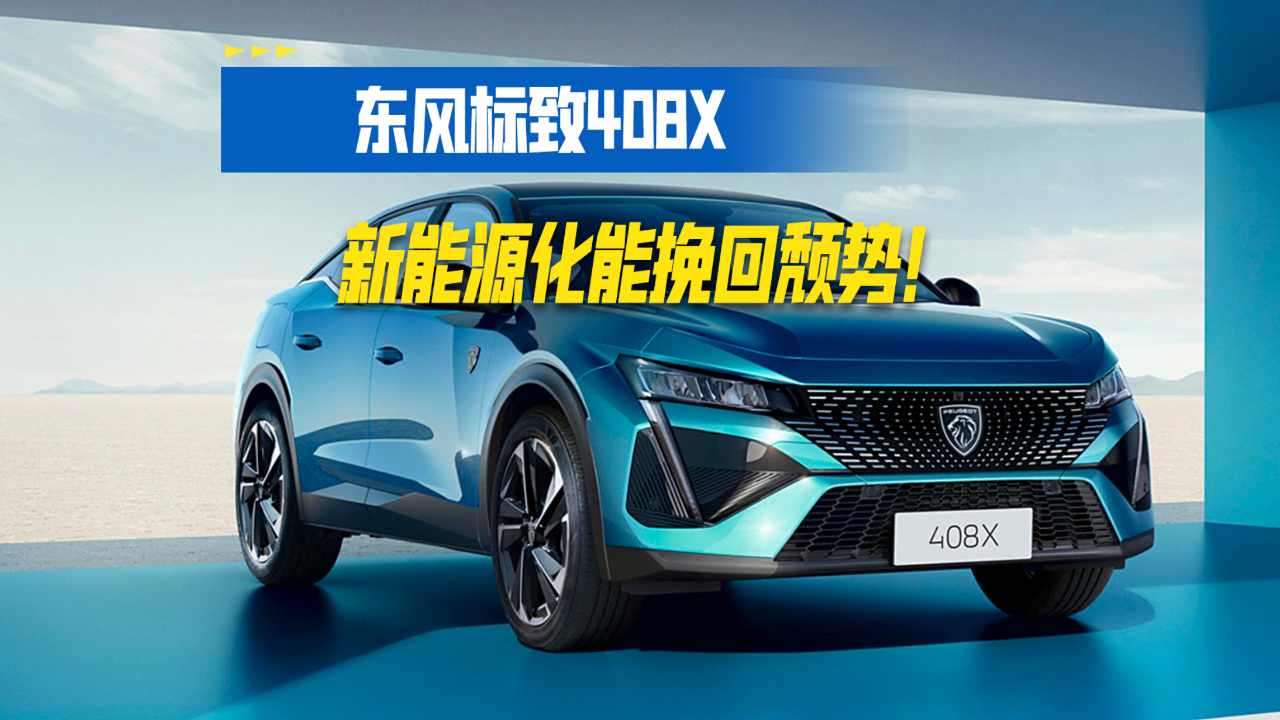 东风标致408x 燃油最后的坚持,新能源化能挽回颓势!
