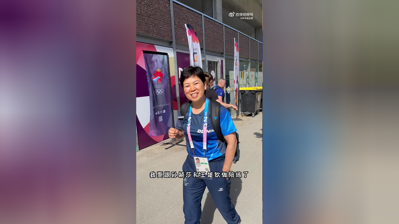倪夏莲:我有责任帮助中国队,能助力莎头组合夺冠非常幸福