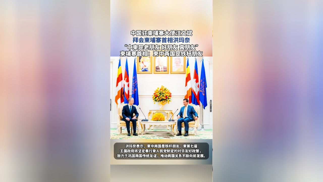 中国驻东埔寨大使汪文斌,拜会柬埔寨首相洪玛奈,"中柬
