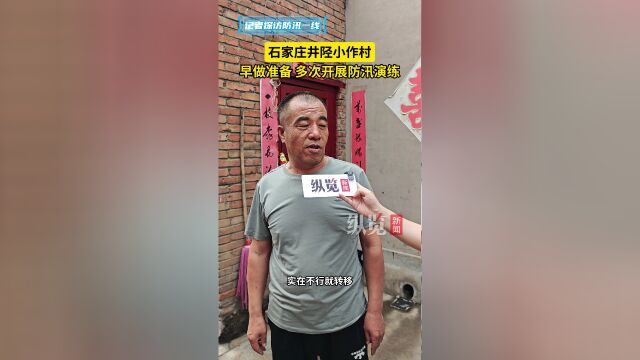记者探访防汛一线 | 石家庄井陉小作村:已多次开展防汛演练,确保村民