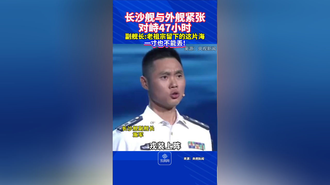 长沙舰与外舰紧张对峙47小时,副舰长:老祖宗留下的这片海一寸也不能丢