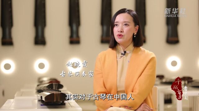 千城百县看中国|古琴演奏家赵晓霞:让更多人爱上古琴