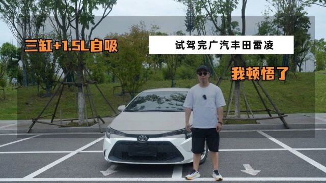 5l三缸开完才顿悟,试驾广汽丰田雷凌