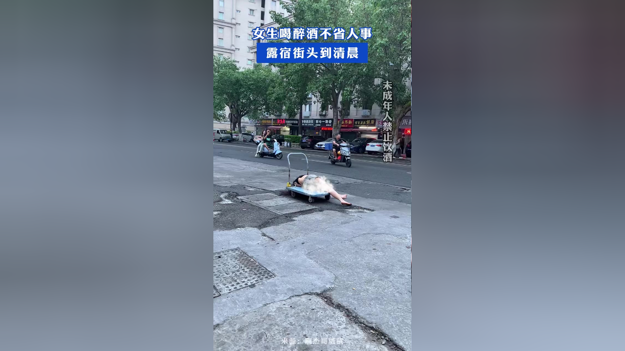 女生喝醉酒不省人事,露宿街头到清晨