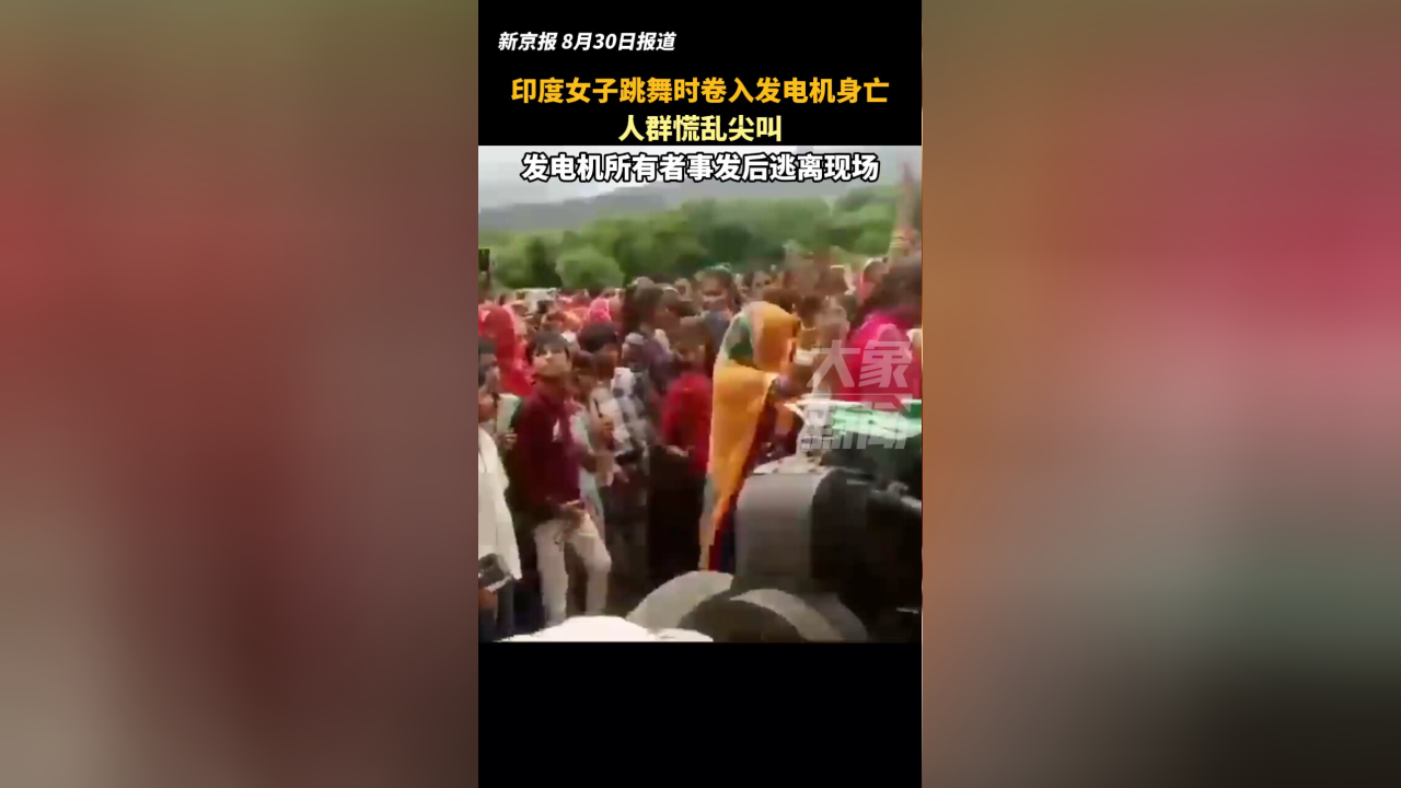 印度女子跳舞时卷入发电机身亡:人群尖叫,发电机所有者跑了