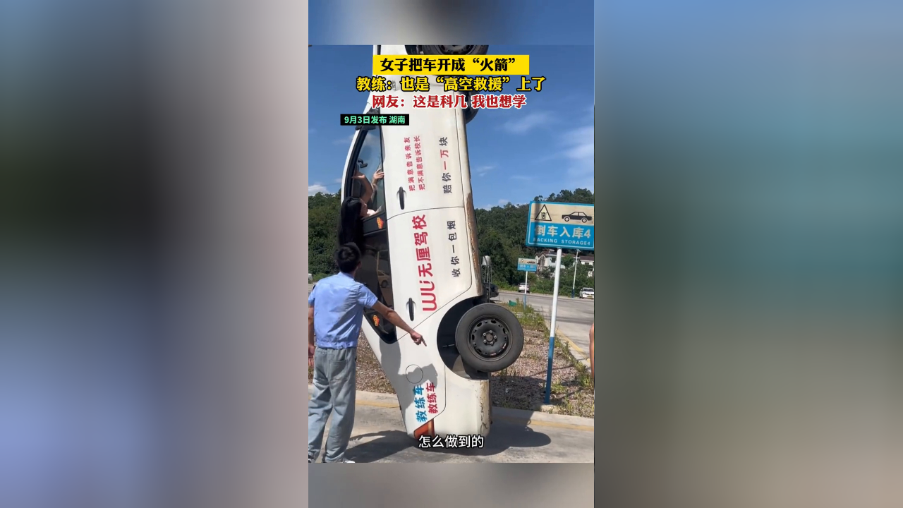 女子把车开成"火箭" 教练:也是"高空救援"上了