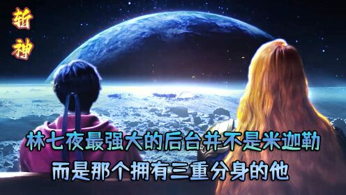 斩神之凡尘神域:林七夜最强大的后台并不是米迦勒?