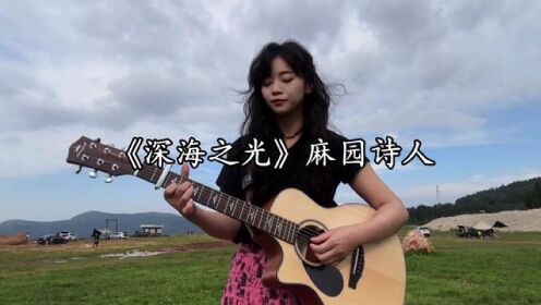 麻园诗人 #深海之光 "时而听见你 时而重拾勇气 时而坠入万里"#麻鞍